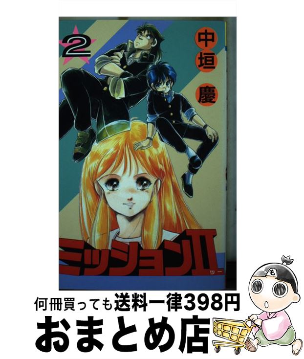 【中古】 ミッション2 2 / 中垣 慶 / 少年画報社 [新書]【宅配便出荷】