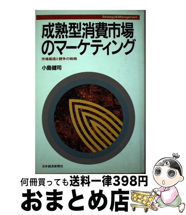 【中古】 成熟型消費市場のマーケティング 市場創造と競争の戦略 / 小島 健司 / 日経BPマーケティング(日本経済新聞出版 [単行本]【宅配便出荷】