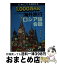 【中古】 1，000万人の海外旅行ロシア語会話 / JTBパブリッシング / JTBパブリッシング [文庫]【宅配便出荷】