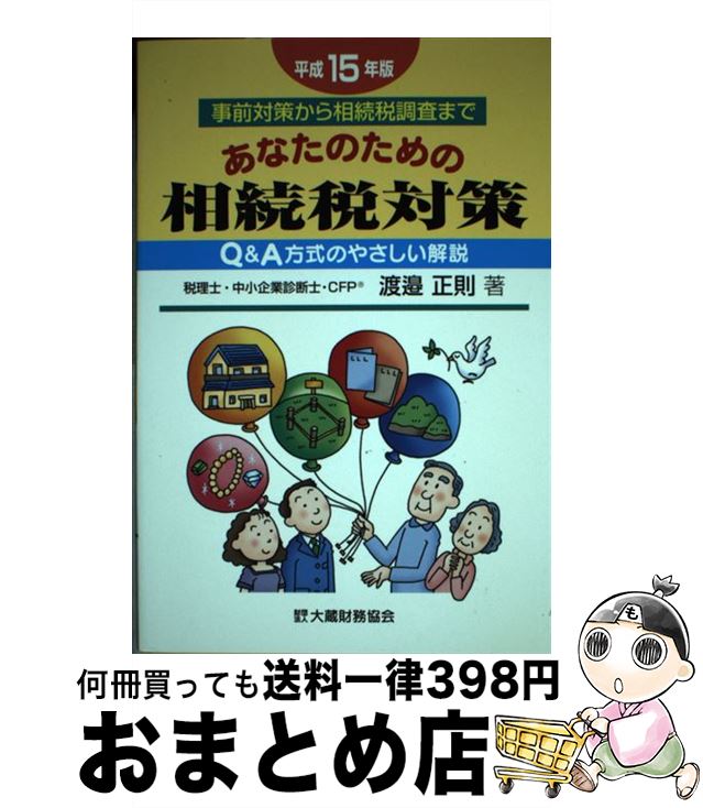 楽天もったいない本舗　おまとめ店【中古】 あなたのための相続税対策 事前対策から相続税調査まで 平成15年版 / 渡邉 正則 / 大蔵財務協会 [単行本]【宅配便出荷】