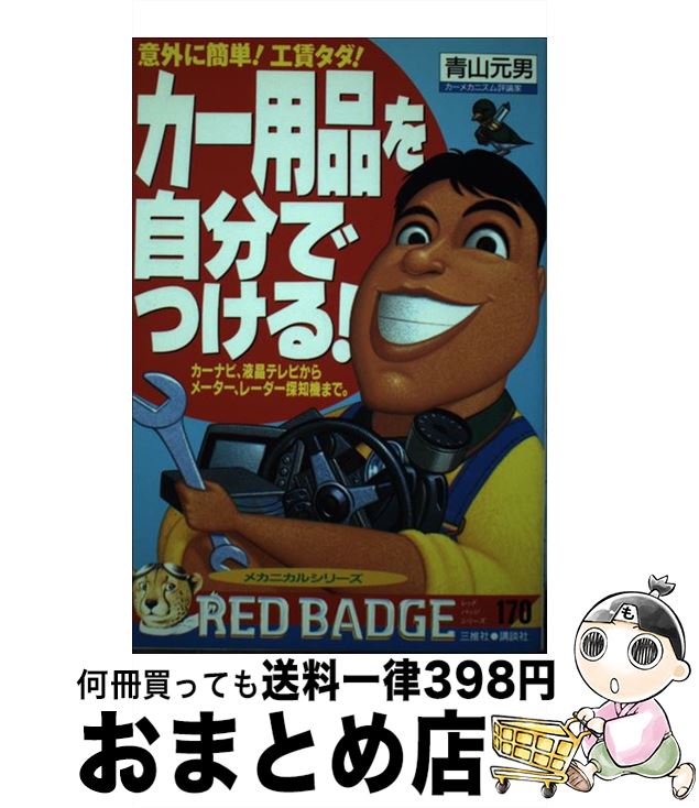 【中古】 カー用品を自分でつける！ / 青山 元男 / 三推社 [ムック]【宅配便出荷】