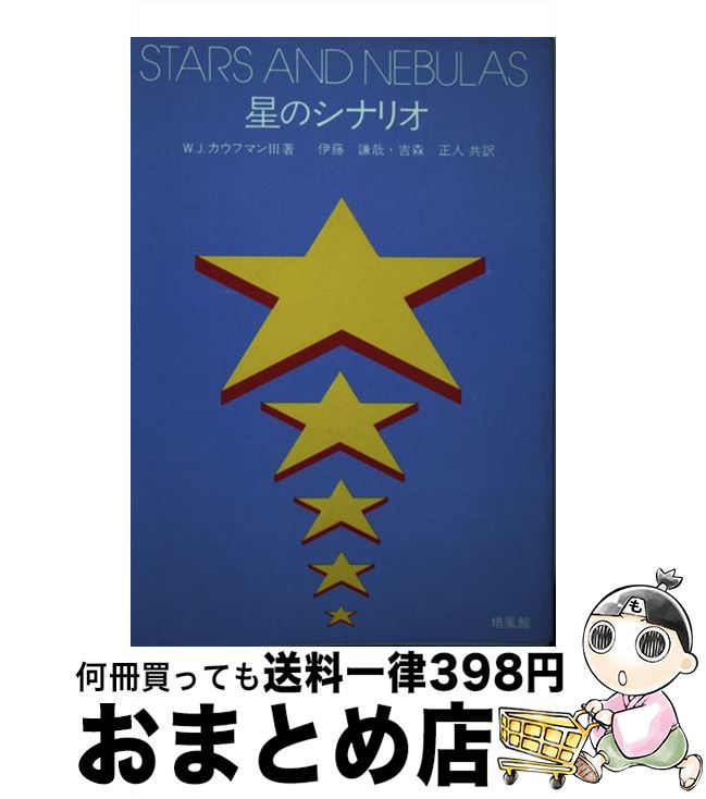 【中古】 星のシナリオ / 3 W.J.カウフマン / 培風館 [単行本]【宅配便出荷】