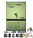 著者：川田 順造出版社：新潮社サイズ：単行本ISBN-10：410600206XISBN-13：9784106002069■こちらの商品もオススメです ● 写文集ナイル / 野町 和嘉 / 講談社 [文庫] ● 地図を作った人々 古代から現代にいたる地図製作の偉大な物語 / ジョン・ノーブル ウィルフォード, 鈴木 主税 / 河出書房新社 [単行本] ■通常24時間以内に出荷可能です。※繁忙期やセール等、ご注文数が多い日につきましては　発送まで72時間かかる場合があります。あらかじめご了承ください。■宅配便(送料398円)にて出荷致します。合計3980円以上は送料無料。■ただいま、オリジナルカレンダーをプレゼントしております。■送料無料の「もったいない本舗本店」もご利用ください。メール便送料無料です。■お急ぎの方は「もったいない本舗　お急ぎ便店」をご利用ください。最短翌日配送、手数料298円から■中古品ではございますが、良好なコンディションです。決済はクレジットカード等、各種決済方法がご利用可能です。■万が一品質に不備が有った場合は、返金対応。■クリーニング済み。■商品画像に「帯」が付いているものがありますが、中古品のため、実際の商品には付いていない場合がございます。■商品状態の表記につきまして・非常に良い：　　使用されてはいますが、　　非常にきれいな状態です。　　書き込みや線引きはありません。・良い：　　比較的綺麗な状態の商品です。　　ページやカバーに欠品はありません。　　文章を読むのに支障はありません。・可：　　文章が問題なく読める状態の商品です。　　マーカーやペンで書込があることがあります。　　商品の痛みがある場合があります。