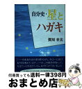 著者：文芸社出版社：文芸社サイズ：ペーパーバックISBN-10：4835505654ISBN-13：9784835505657■通常24時間以内に出荷可能です。※繁忙期やセール等、ご注文数が多い日につきましては　発送まで72時間かかる場合があります。あらかじめご了承ください。■宅配便(送料398円)にて出荷致します。合計3980円以上は送料無料。■ただいま、オリジナルカレンダーをプレゼントしております。■送料無料の「もったいない本舗本店」もご利用ください。メール便送料無料です。■お急ぎの方は「もったいない本舗　お急ぎ便店」をご利用ください。最短翌日配送、手数料298円から■中古品ではございますが、良好なコンディションです。決済はクレジットカード等、各種決済方法がご利用可能です。■万が一品質に不備が有った場合は、返金対応。■クリーニング済み。■商品画像に「帯」が付いているものがありますが、中古品のため、実際の商品には付いていない場合がございます。■商品状態の表記につきまして・非常に良い：　　使用されてはいますが、　　非常にきれいな状態です。　　書き込みや線引きはありません。・良い：　　比較的綺麗な状態の商品です。　　ページやカバーに欠品はありません。　　文章を読むのに支障はありません。・可：　　文章が問題なく読める状態の商品です。　　マーカーやペンで書込があることがあります。　　商品の痛みがある場合があります。