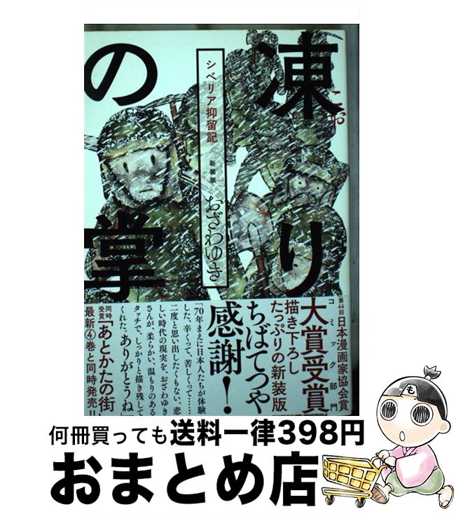 【中古】 凍りの掌シベリア抑留記 新装版 / おざわ ゆき / 講談社 [コミック]【宅配便出荷】