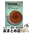 【中古】 経済発展論 改訂版 / チャ-ルズ・プァ・キンドルバ-ガ-, ブル-ス・H・ヘリック, 山本登 / 好学社 [単行本]【宅配便出荷】