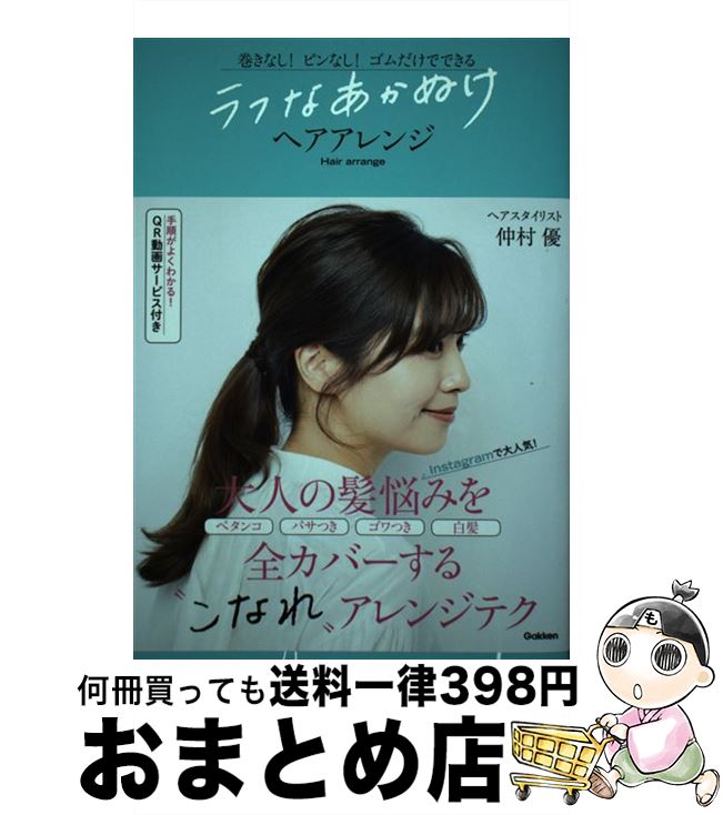 【中古】 ラフなあかぬけヘアアレンジ 巻きなし！ピンなし！ゴムだけでできる / 仲村優 / 学研プラス [..