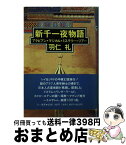 【中古】 新千一夜物語 アラビアン・マジカル・ミステリー・ツアー / 羽仁 礼 / 三一書房 [単行本]【宅配便出荷】