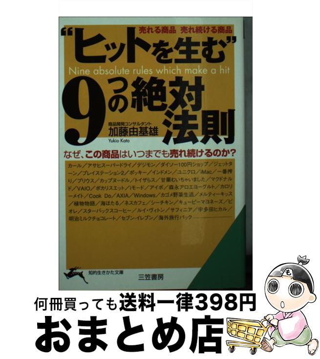 【中古】 “ヒットを生む”9つの絶対法則 / 加藤 由基雄 / 三笠書房 [文庫]【宅配便出荷】