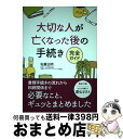 【中古】 大切な人が亡くなった後の手続き完全ガイド / 佐藤 正明 / 高橋書店 [単行本（ソフトカバー）]【宅配便出荷】