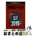 【中古】 学習院女子大学 2015 / 教学社編集部 / 教学社 [単行本]【宅配便出荷】