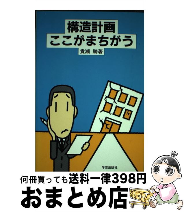 【中古】 構造計画ここがまちがう / 貴瀬 勝 / 学芸出版社 [単行本]【宅配便出荷】