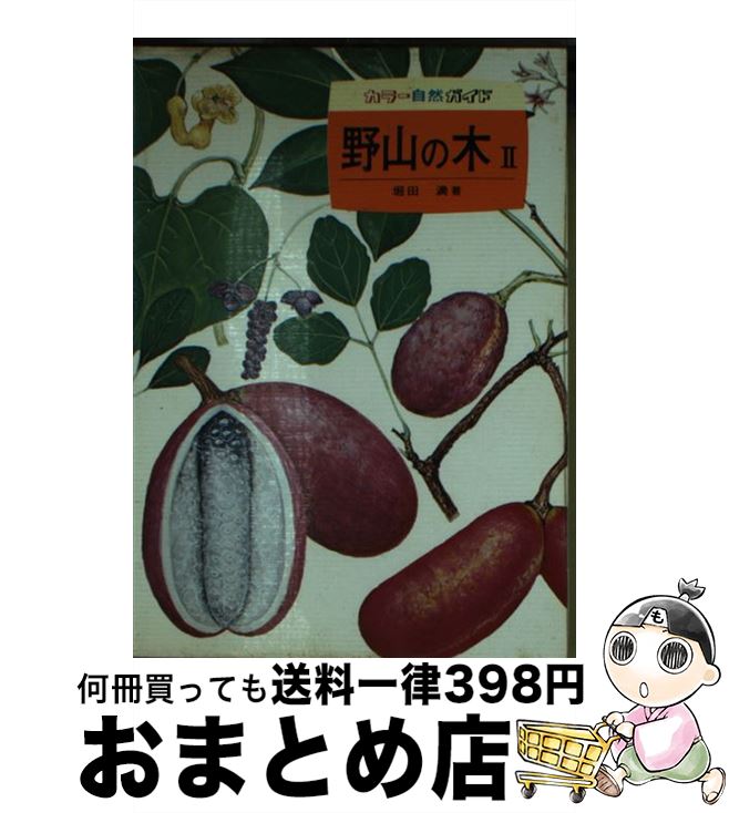 【中古】 野山の木 (2) / 堀田 満 / 保育社 [文庫]【宅配便出荷】
