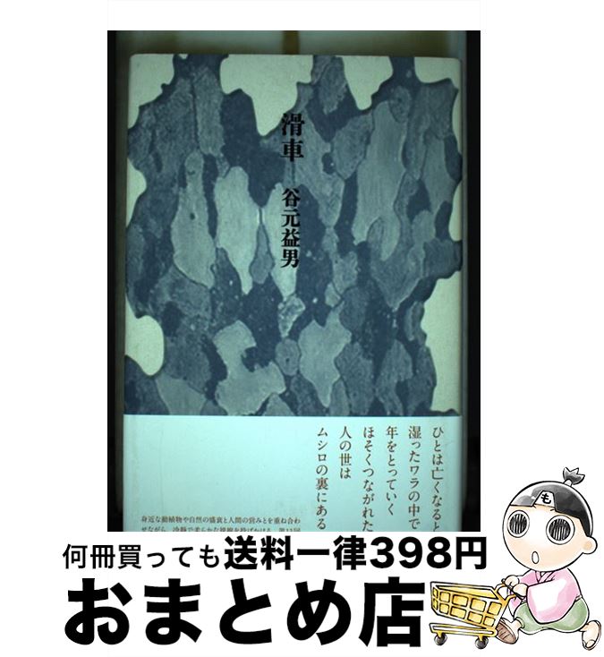 【中古】 滑車 / 谷元 益男 / 思潮社 [単行本]【宅配便出荷】