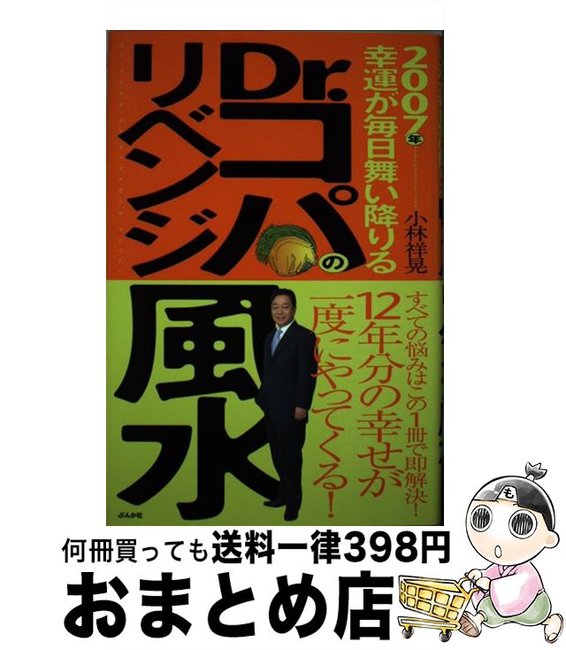 著者：小林 祥晃出版社：ぶんか社サイズ：単行本ISBN-10：4821109271ISBN-13：9784821109272■こちらの商品もオススメです ● Dr．コパの鬼門風水術 こわいほど運がよくなる 新版 / 小林 祥晃 / 実業之日本社 [単行本] ● 不運と不幸を予防して幸せになる Dr．コパの風水『運』育て学 / 小林 祥晃 / 青春出版社 [単行本] ● 素直な人幸せな人になる！風水 Dr．コパの開運レシピ / 小林 祥晃 / 実業之日本社 [単行本] ● Dr．コパの風水「出会い」塾 愛される人間関係の拡げ方、育て方 / 小林 祥晃 / 経済界 [新書] ● Dr．コパの龍脈を引き寄せる風水術 どんな凶相も吉相に変える！ / 小林 祥晃 / 実業之日本社 [単行本] ■通常24時間以内に出荷可能です。※繁忙期やセール等、ご注文数が多い日につきましては　発送まで72時間かかる場合があります。あらかじめご了承ください。■宅配便(送料398円)にて出荷致します。合計3980円以上は送料無料。■ただいま、オリジナルカレンダーをプレゼントしております。■送料無料の「もったいない本舗本店」もご利用ください。メール便送料無料です。■お急ぎの方は「もったいない本舗　お急ぎ便店」をご利用ください。最短翌日配送、手数料298円から■中古品ではございますが、良好なコンディションです。決済はクレジットカード等、各種決済方法がご利用可能です。■万が一品質に不備が有った場合は、返金対応。■クリーニング済み。■商品画像に「帯」が付いているものがありますが、中古品のため、実際の商品には付いていない場合がございます。■商品状態の表記につきまして・非常に良い：　　使用されてはいますが、　　非常にきれいな状態です。　　書き込みや線引きはありません。・良い：　　比較的綺麗な状態の商品です。　　ページやカバーに欠品はありません。　　文章を読むのに支障はありません。・可：　　文章が問題なく読める状態の商品です。　　マーカーやペンで書込があることがあります。　　商品の痛みがある場合があります。