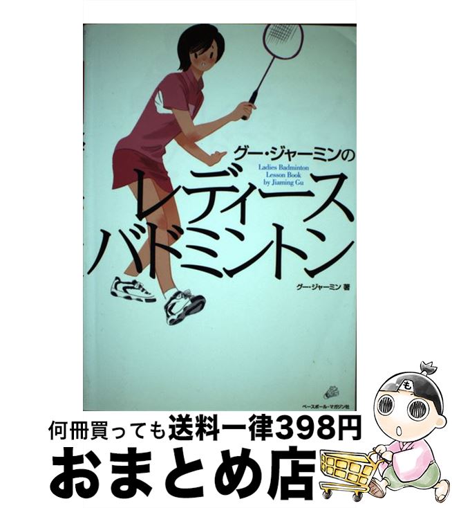 【中古】 グー・ジャーミンのレディース・バドミントン / グー ジャーミン / ベースボール・マガジン社..