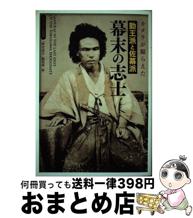 【中古】 カメラが撮らえた勤王派と佐幕派幕末の志士 / 『歴史読本』編集部 / 中経出版 [単行本（ソフトカバー）]【宅配便出荷】