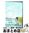  blanc ＃2 / 中村明日美子 / 茜新社 