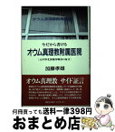 【中古】 今だから書けるオウム真理教附属医院 元中野北保健所職員の証言 / 加藤 孝雄 / 講談社出版サービスセンター [単行本]【宅配便出荷】