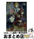 【中古】 呪禁の姫と銀の夜叉 誓いの指輪は久遠の絆 / 石倉 リサ, 犀川 夏生 / 一迅社 文庫 【宅配便出荷】