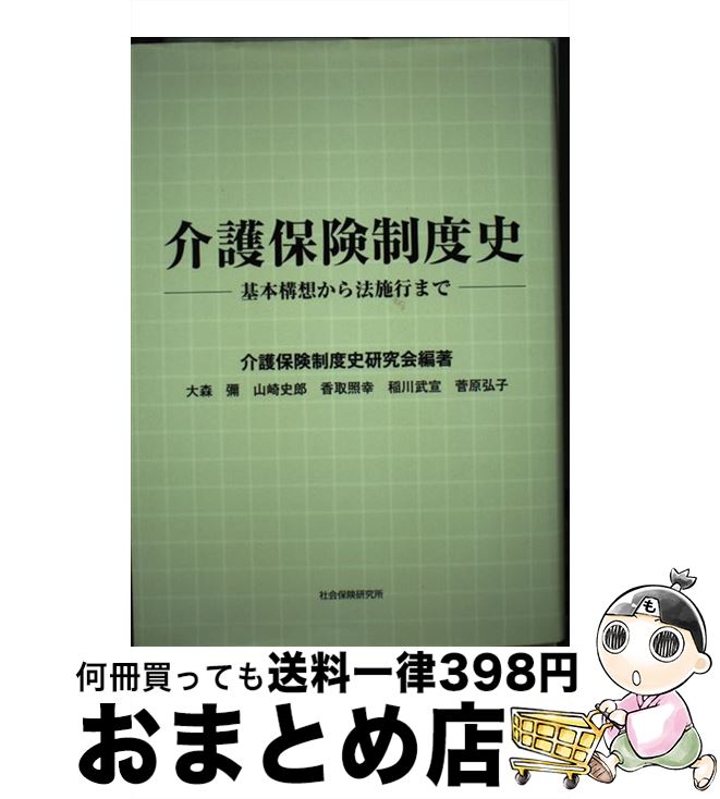 楽天もったいない本舗　おまとめ店【中古】 介護保険制度史 基本構想から法施行まで / 介護保険制度史研究会, 大森 彌, 山崎 史郎, 香取 照幸, 稲川 武宣, 菅原 弘子 / 社会保険研究所 [単行本]【宅配便出荷】