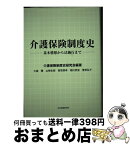 【中古】 介護保険制度史 基本構想から法施行まで / 介護保険制度史研究会, 大森 彌, 山崎 史郎, 香取 照幸, 稲川 武宣, 菅原 弘子 / 社会保険研究所 [単行本]【宅配便出荷】