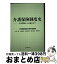 【中古】 介護保険制度史 基本構想から法施行まで / 介護保険制度史研究会, 大森 彌, 山崎 史郎, 香取 照幸, 稲川 武宣, 菅原 弘子 / 社会保険研究所 [単行本]【宅配便出荷】