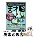 著者：受験研究社, 山下 善徳・橋本 龍吾出版社：増進堂・受験研究社サイズ：単行本ISBN-10：4424266044ISBN-13：9784424266044■こちらの商品もオススメです ● 天才脳ドリル数量感覚 考える力を伸ばすパズル道場の秘伝公開！ 初級 / 増進堂・受験研究社 [雑誌] ● 唱えておぼえる漢字の本2年生 下村式 改訂新版 / 下村 昇, まつい のりこ / 偕成社 [文庫] ● 唱えておぼえる漢字の本3年生 下村式 改訂新版 / 下村 昇, まつい のりこ / 偕成社 [文庫] ■通常24時間以内に出荷可能です。※繁忙期やセール等、ご注文数が多い日につきましては　発送まで72時間かかる場合があります。あらかじめご了承ください。■宅配便(送料398円)にて出荷致します。合計3980円以上は送料無料。■ただいま、オリジナルカレンダーをプレゼントしております。■送料無料の「もったいない本舗本店」もご利用ください。メール便送料無料です。■お急ぎの方は「もったいない本舗　お急ぎ便店」をご利用ください。最短翌日配送、手数料298円から■中古品ではございますが、良好なコンディションです。決済はクレジットカード等、各種決済方法がご利用可能です。■万が一品質に不備が有った場合は、返金対応。■クリーニング済み。■商品画像に「帯」が付いているものがありますが、中古品のため、実際の商品には付いていない場合がございます。■商品状態の表記につきまして・非常に良い：　　使用されてはいますが、　　非常にきれいな状態です。　　書き込みや線引きはありません。・良い：　　比較的綺麗な状態の商品です。　　ページやカバーに欠品はありません。　　文章を読むのに支障はありません。・可：　　文章が問題なく読める状態の商品です。　　マーカーやペンで書込があることがあります。　　商品の痛みがある場合があります。