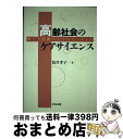 著者：筒井 孝子出版社：中央法規出版サイズ：単行本ISBN-10：4805824670ISBN-13：9784805824672■通常24時間以内に出荷可能です。※繁忙期やセール等、ご注文数が多い日につきましては　発送まで72時間かかる場合があります。あらかじめご了承ください。■宅配便(送料398円)にて出荷致します。合計3980円以上は送料無料。■ただいま、オリジナルカレンダーをプレゼントしております。■送料無料の「もったいない本舗本店」もご利用ください。メール便送料無料です。■お急ぎの方は「もったいない本舗　お急ぎ便店」をご利用ください。最短翌日配送、手数料298円から■中古品ではございますが、良好なコンディションです。決済はクレジットカード等、各種決済方法がご利用可能です。■万が一品質に不備が有った場合は、返金対応。■クリーニング済み。■商品画像に「帯」が付いているものがありますが、中古品のため、実際の商品には付いていない場合がございます。■商品状態の表記につきまして・非常に良い：　　使用されてはいますが、　　非常にきれいな状態です。　　書き込みや線引きはありません。・良い：　　比較的綺麗な状態の商品です。　　ページやカバーに欠品はありません。　　文章を読むのに支障はありません。・可：　　文章が問題なく読める状態の商品です。　　マーカーやペンで書込があることがあります。　　商品の痛みがある場合があります。