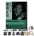 【中古】 真山仁が語る横溝正史 私のこだわり人物伝 / 横溝　正史, 真山　仁 / 角川書店(角川グループパブリッシング) [文庫]【宅配便出荷】