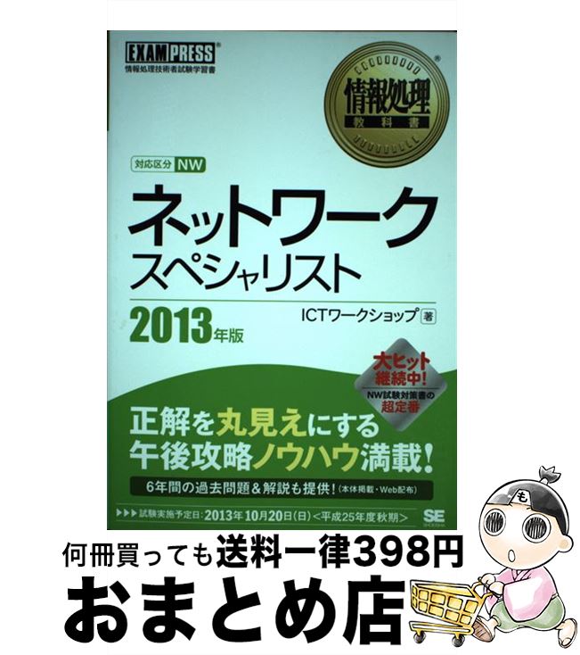 【中古】 ネットワークスペシャリスト 情報処理技術者試験学習書 2013年版 / ICTワークショップ / 翔泳社 [単行本]【宅配便出荷】