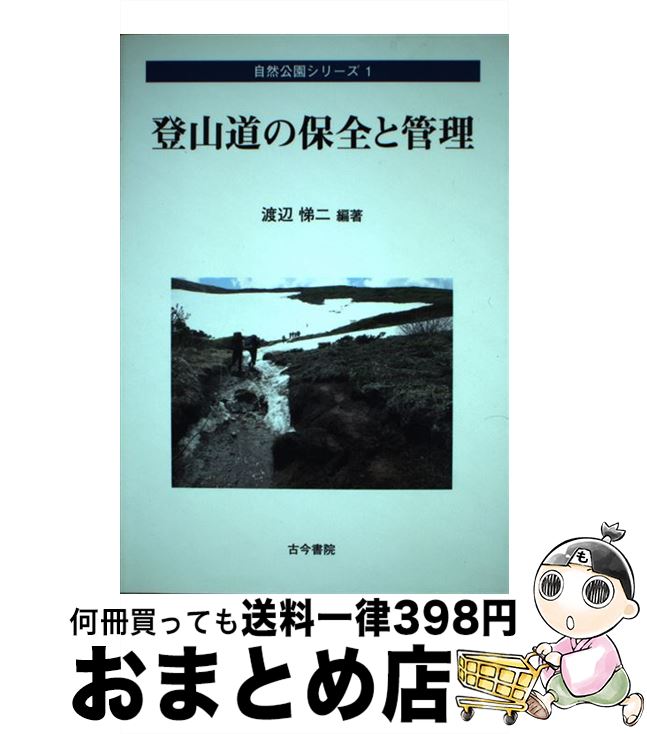【中古】 登山道の保全と管理 / 渡辺 悌二 / 古今書院 [単行本]【宅配便出荷】