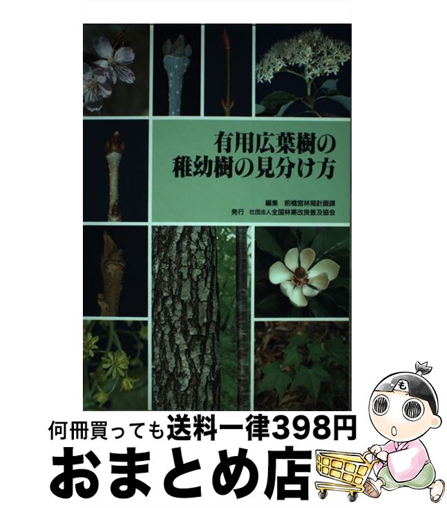 【中古】 有用広葉樹の稚幼樹の見分け方 / 前橋営林局 / 全国林業改良普及協会 [単行本]【宅配便出荷】