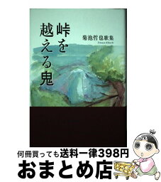 【中古】 峠を越える鬼 菊池哲也歌集 / 菊池哲也 / 短歌研究社 [単行本]【宅配便出荷】