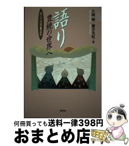 【中古】 語りー豊饒の世界へ / 片岡 輝, 櫻井 美紀 / 萌文社 [単行本]【宅配便出荷】