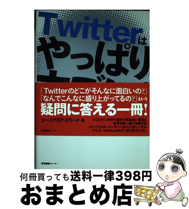 【中古】 Twitterはやっぱりすごい！ / ジーニアスアットワーク / 産業編集センター [単行本（ソフトカバー）]【宅配便出荷】