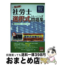 【中古】 一発合格！社労士選択式トレーニング問題集 2017年対策　4 / 資格の大原社会保険労務士講座 / 大原出版 [単行本]【宅配便出荷】