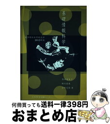 【中古】 基礎情報科学 東洋英和女学院大学 2015年版 / 有田 富美子, 吉野 志保, 柳沢 昌義 / 日本教育訓練センター [単行本]【宅配便出荷】