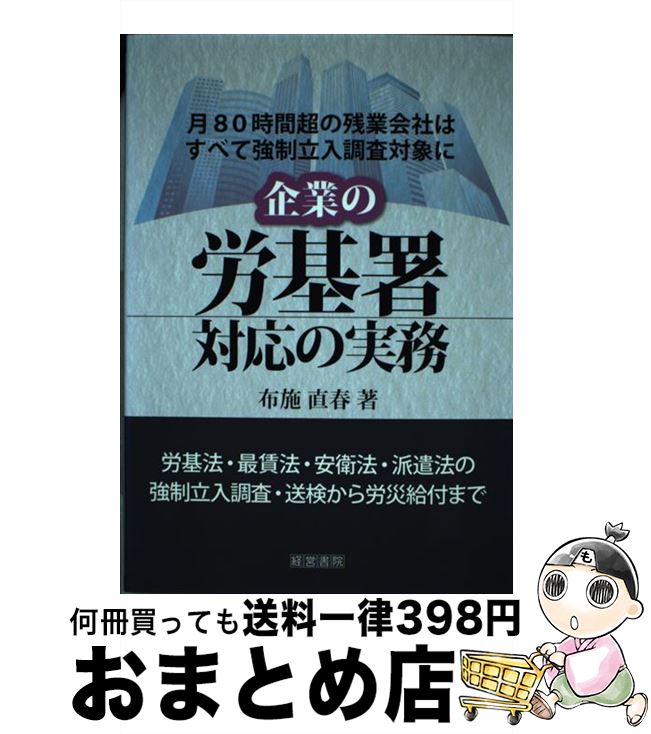 【中古】 企業の労基署対応の実務 / 布施 直春 / 株式会社産労総合研究所出版部経営書院 [単行本]【宅..