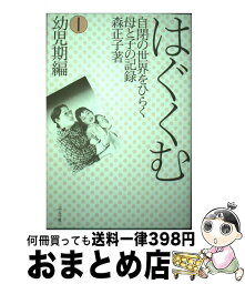 【中古】 はぐくむ 自閉の世界をひらく母と子の記録 1 / 森 正子 / ぶどう社 [ペーパーバック]【宅配便出荷】