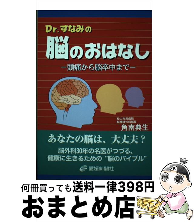 【中古】 Dr．すなみの脳のおはなし 頭痛から脳卒中まで / 角南 典生 / 愛媛新聞社 [単行本]【宅配便出荷】