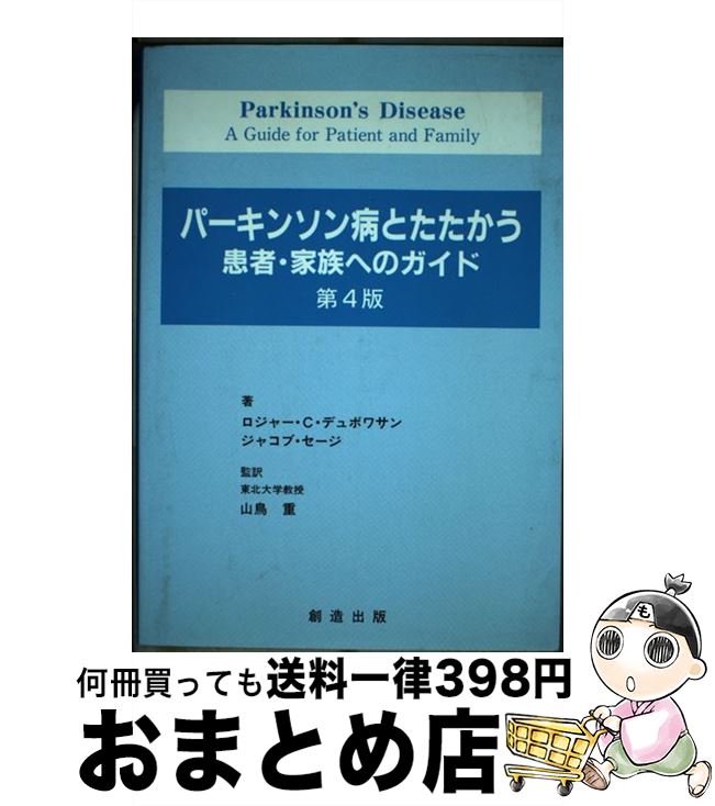 【中古】 パーキンソン病とたたかう患者・家族へのガイド 第4版 / ロジャー・C・デュボワサン, ジャコ..