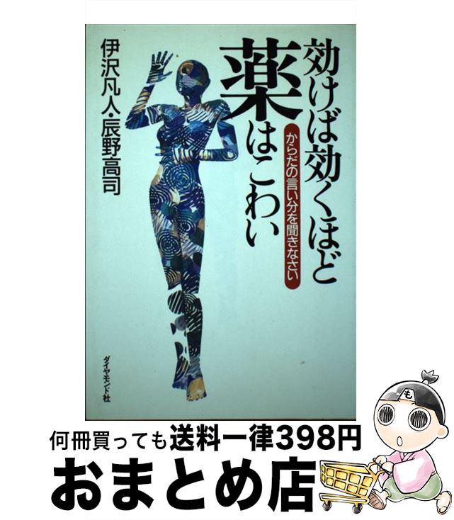 【中古】 効けば効くほど薬はこわい からだの言い分を聞きなさい / 伊沢 凡人, 辰野 高司 / ダイヤモンド社 [単行本]【宅配便出荷】