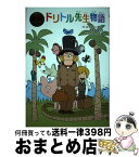 【中古】 ドリトル先生物語 / H.ロフティング, 舟崎 克彦, はた こうしろう / ポプラ社 [単行本]【宅配便出荷】