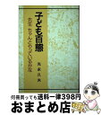 【中古】 子ども百態 先生ちゃんとやっているかな / 光永 久夫 / 日本放送教育協会 [単行本]【宅配便出荷】