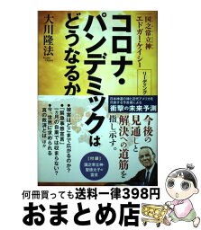 【中古】 コロナ・パンデミックはどうなるか 国之常立神エドガー・ケイシーリーディング / 大川 隆法 / 幸福の科学出版 [単行本]【宅配便出荷】