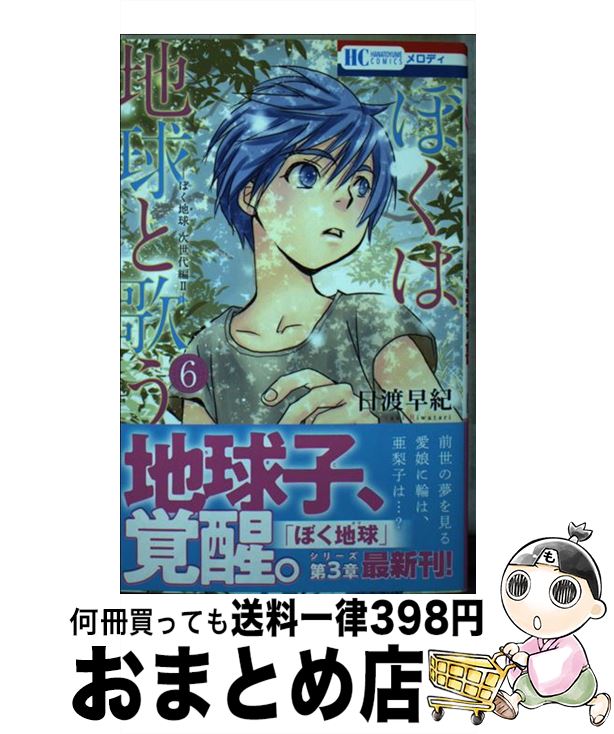  ぼくは地球と歌う ぼく地球次世代編2 6 / 日渡 早紀 / 白泉社 