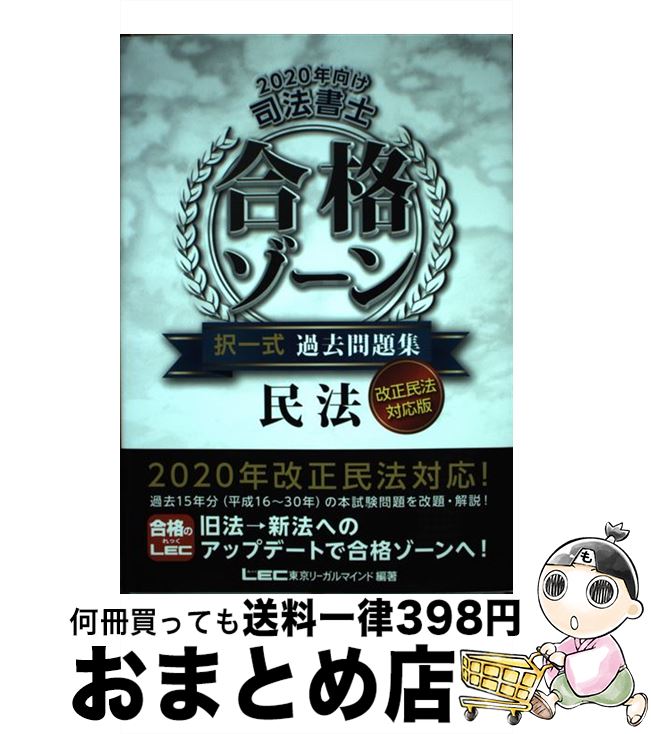 【中古】 司法書士合格ゾーン択一式過去問題集民法 改正民法対応版 2020年向け / 東京リーガルマインド LEC総合研究所 司法書士試験部 / 東京リーガルマインド 単行本 【宅配便出荷】