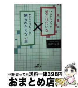 【中古】 いじらしいほど愛されたい女かまってほしいのに縛られたくない男 / 姫野 友美 / 三笠書房 [文庫]【宅配便出荷】