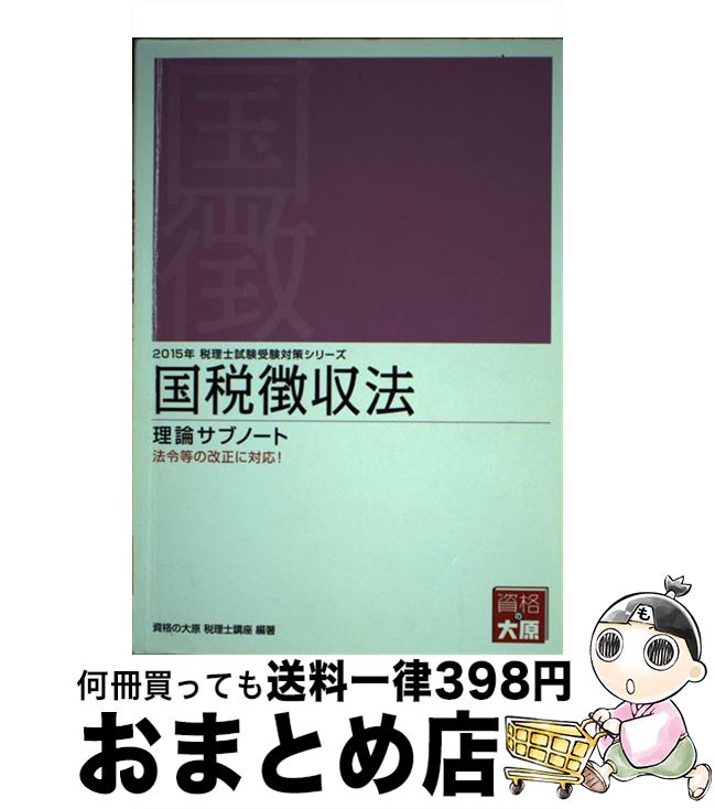 【中古】 国税徴収法理論サブノート 2015年受験対策 / 大原学園 / 大原出版 [単行本]【宅配便出荷】